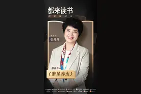 都来读书领读人张丹丹：照顾好孩子的一个“秘诀”是坚持读书图片