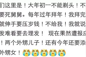 那些毁三观的旧习俗！网友：兄长还没结婚，我就不能比他先结婚图片