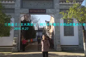 红色走读 | 王大湾会议：刘邓大军挺进大别山的重大转折图片