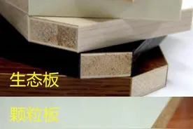 家里打柜子，是用颗粒板还是生态板打制好？木工一语道出了玄机！图片