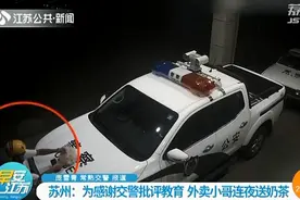 苏州外卖小哥没戴头盔被交警教育 为何还连夜送奶茶感谢？图片