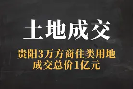 贵阳2宗商住类用地成交！出让面积3万方，成交总价1亿元图片