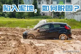 汽车陷入泥地打滑怎么办？这4个技巧用好了效果堪比四驱图片