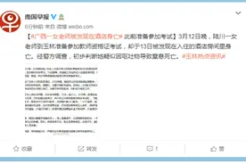 广西一女老师被发现在酒店身亡 此前准备参加考试图片