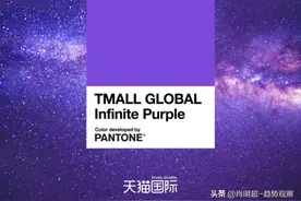 色彩战役：天猫国际联合PANTONE潘通联合发布品牌色“天际紫”图片