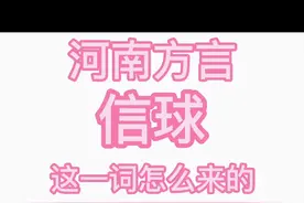 河南话“信球”一词从何而来图片