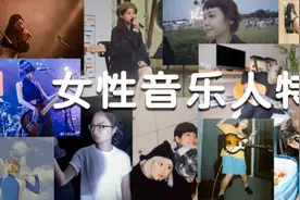 女性音乐人特辑：如果不把这些咒语当回事，它们无法在你身上应验图片