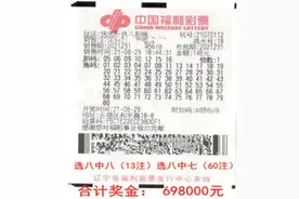 锦州彩民选八7胆全拖揽获快乐8大奖69.8万元图片