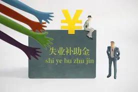 失业补助金如果没到账，这些问题要自查图片