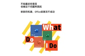 遇到Office无法激活该怎么办？图片