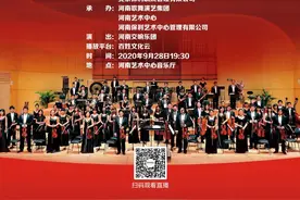 2020河南交响乐团国庆专场音乐会《我的祖国》即将开演图片