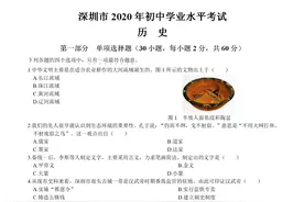 2020年深圳中考历史试卷+参考答案图片