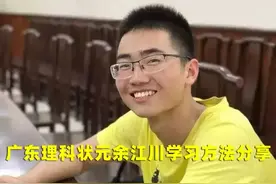广东理科状元余江川：想拿高分一定要试试这些学习方法图片