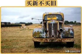 买二手车时，多少年车龄的车子最划算？超过10年的车能买吗？图片