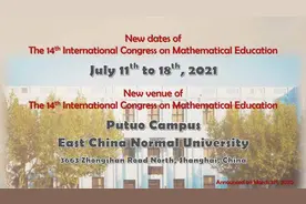 第14届国际数学教育大会宣布因疫情延期，2021年7月在上海举行图片
