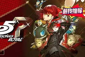 游我推荐：欲罢不能！漫谈《女神异闻录5皇家版》的设计魅力图片