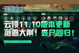 云顶之弈11.10版本更新，薇恩魔女大削！丧尸龙族回归图片