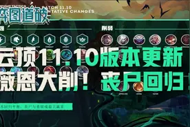 云顶之弈11.10版本更新，薇恩魔女大削！丧尸龙族回归图片