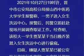 晋中警方：山西中医药大学一男生乔装潜入女生澡堂偷窥被行拘图片