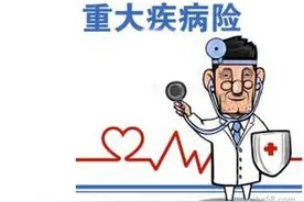 出水才见两脚泥，重大疾病保险的疾病定义使用规范修订版、解读图片