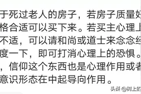有老人仙去的便宜二手房，可以买吗？图片