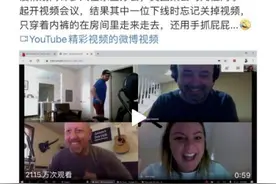 忘关摄像头引发爆笑？科技发达的年代如何保护自己的隐私？图片