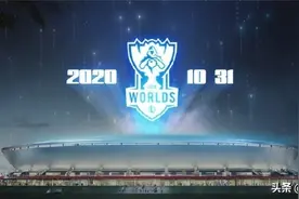 英雄联盟2020全球总决赛赛程公布 TES和JDG已入围图片