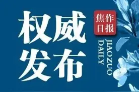 焦作市“四城联创”指挥部办公室发布最新通告！督导结果公布图片