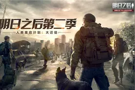游戏首班车：《明日之后》版本之子武士职业详解图片