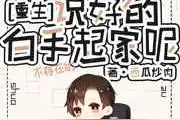 《说好的白手起家呢》《穿成反派作死前男友》《我，C位，逆袭》图片