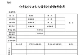 河北省公安厅2021年公安普通高等院校公安专业招生政治考察公告图片