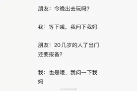 爸妈对你出去玩几点回家有要求吗？不管多大出门都要报备图片