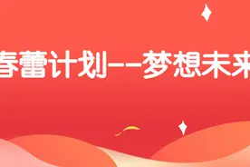 助力关爱女童！广州市妇联发出“春蕾计划——梦想未来”行动倡议图片