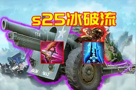s25赛季版本答案——“冰破流”黄忠，大招伤害提升660点图片