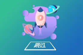 去掉手机视频开头广告和APP开屏广告，两款去广告神器图片