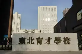 说说沈阳“三校”到底有啥不同？图片
