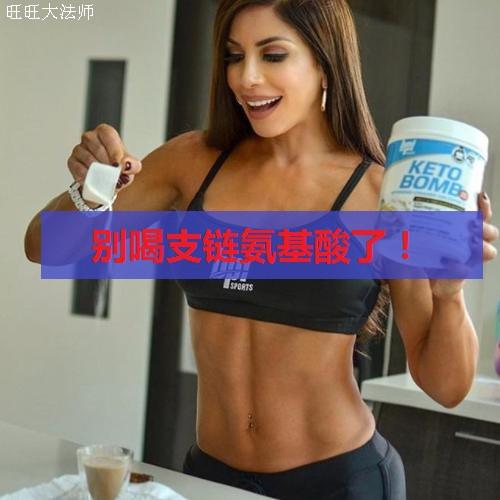 支链氨基酸（BCAA）可以预防肌肉流失，但为什么说不要用它？