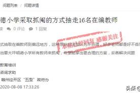 赣州经开区一学校抓阄分流16名教师？官方回应图片