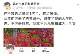 “无穷小亮”科普短视频在抖音获赞过亿图片