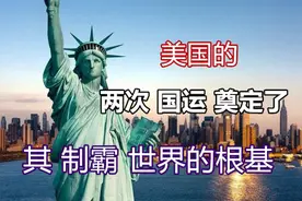 美国的两次国运岔路口，一次奠定了根基，一次真正的走向世界图片
