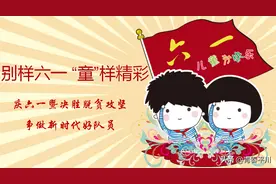 六一专栏|“庆六一暨决胜脱贫攻坚、争做新时代好队员”主题原创画报作品展（二）图片