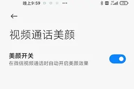 小米 10/Pro/至尊版支持微信视频通话美颜图片