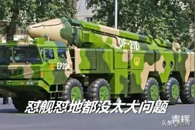 东风-21我们到底有没有卖过？沙某心里应该有数图片