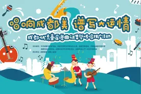 展现蓉城美，记录大运城，2020年成都童谣谱曲征集活动等你来图片