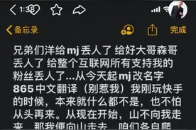 洋洋洋宣布MJ改名为865图片
