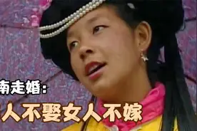 云南摩梭族的走婚风俗：男不娶女不嫁，生下的孩子舅舅养！纪录片图片