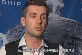 斯诺克世锦赛塞尔比被逆转输球，心情不爽赛后发言合理吗?图片