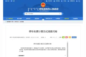 呼和浩特拟规范停车收费计费方式，现向社会各界征求意见图片