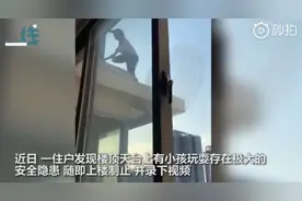 惊险！3个熊孩子天台上蹦跳玩耍，被劝阻后竟然这样做……图片
