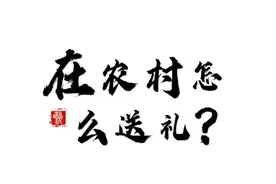 在农村怎么送礼，人情往来？图片
